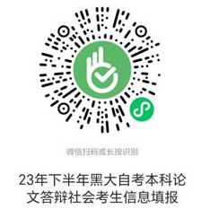 黑龙江大学关于2023年下半年自考本科毕业论文答辩报名及选题工作的通知