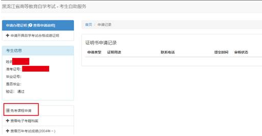 黑龙江省高等教育自学考试免考课程申请办理流程