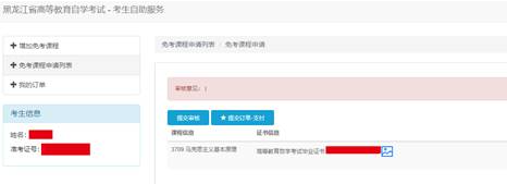 黑龙江省高等教育自学考试免考课程申请办理流程
