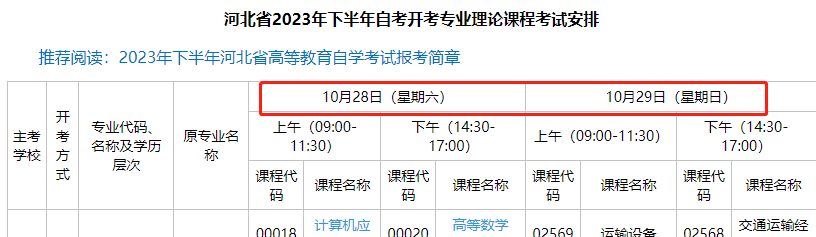 如何查看河北省2023年10月自考开考专业和教材用书？