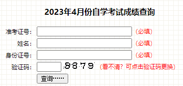 通知：吉林省2023年4月高等教育自学考试成绩查询入口已开通！