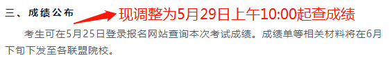 2023年广东高校联盟学位英语成绩查询时间有变动！5月29日上午10点公布