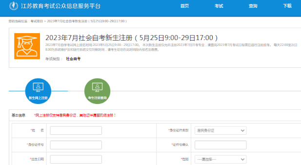 即将截止！江苏省2023年7月自学考试报名入口今天（29日）17时关闭