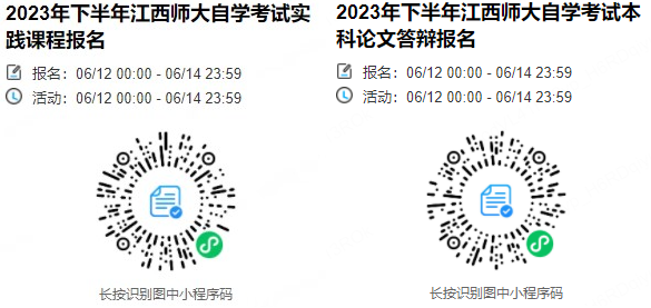 江西师范大学2023下半年自学考试实践报考及本科论文申报的通知
