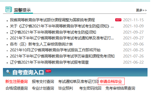 辽宁沈阳市自考考生申请办理2023年上半年毕业须知