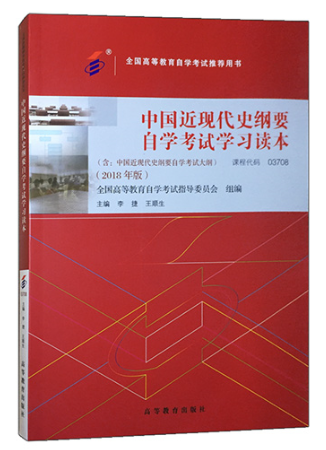 重庆2023年10月自考《03708中国近现代史纲要》考试教材书籍