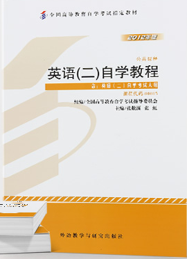 2023年10月重庆自考本科考试教材书籍-《英语(二)(00015)》