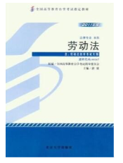2023年10月重庆自考本科考试教材书籍-法学专业《劳动法(00167)》