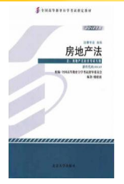 2023年10月重庆自考本科考试教材书籍-法学专业《房地产法(00169)》