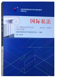 2023年10月重庆自考本科考试教材书籍-法学专业《国际私法(00249)》
