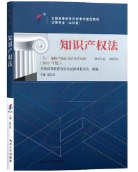 2023年10月重庆自考本科考试教材书籍-法学专业《知识产权法(00226)》