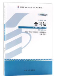 2023年10月重庆自考本科考试教材书籍-法学专业合同法(00230)