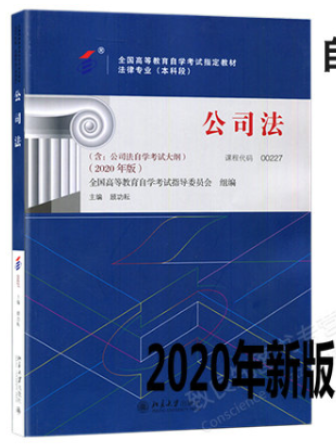 2023年10月重庆自考本科考试教材书籍-法学专业公司法(00227)