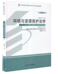 2023年10月重庆自考本科考试教材书籍-法学本科《环境与资源保护法学(00228)》
