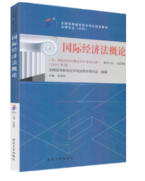 2023年10月重庆自考本科考试教材书籍-法学专业《国际经济法概论(00246)》