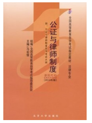 2023年10月重庆自考本科考试教材书籍-法学本科《公证与律师制度(00259)》