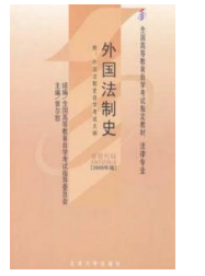 2023年10月重庆自考本科考试教材书籍-法学专业《外国法制史(00263)》