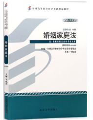2023年10月重庆自考本科考试教材书籍-法学专业《婚姻家庭法(05680)》
