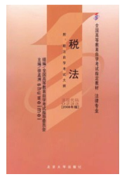 2023年10月重庆自考本科考试教材书籍-法学专业《税法(00233)》