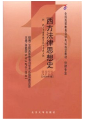 2023年10月重庆自考本科考试教材书籍-法学专业《西方法律思想史(00265)》