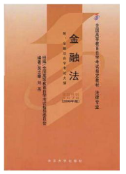 2023年10月重庆自考本科考试教材书籍-法学专业《金融法(05678)》