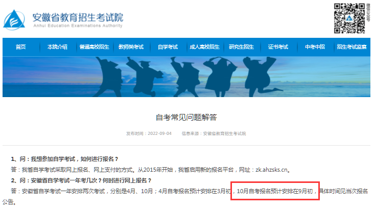 2023年10月安徽自考本科网上报名官网入口开通时间：9月初