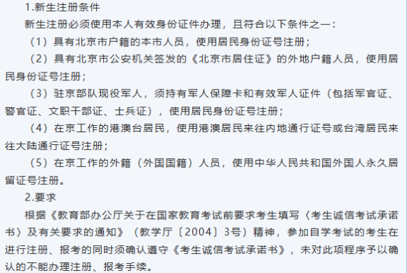 2023年10月北京自考新生报考通知（报名时间、报名条件及报名流程）