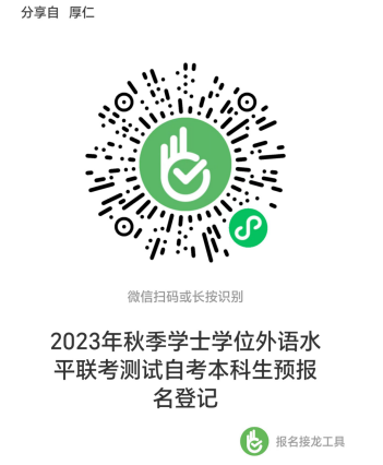 黑龙江大学2023秋季学位外语水平测试自考本科生预报名的通知