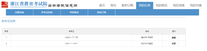 10月14日开始打印2023年10月浙江自考准考证