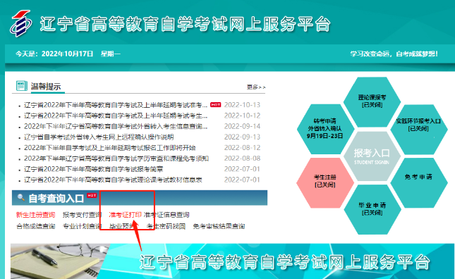 2023年10月辽宁自考准考证打印入口将于考试前1周开通
