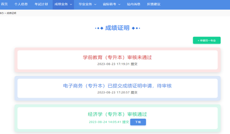 上海市高等教育自学考试在线“成绩证明”正式上线运行