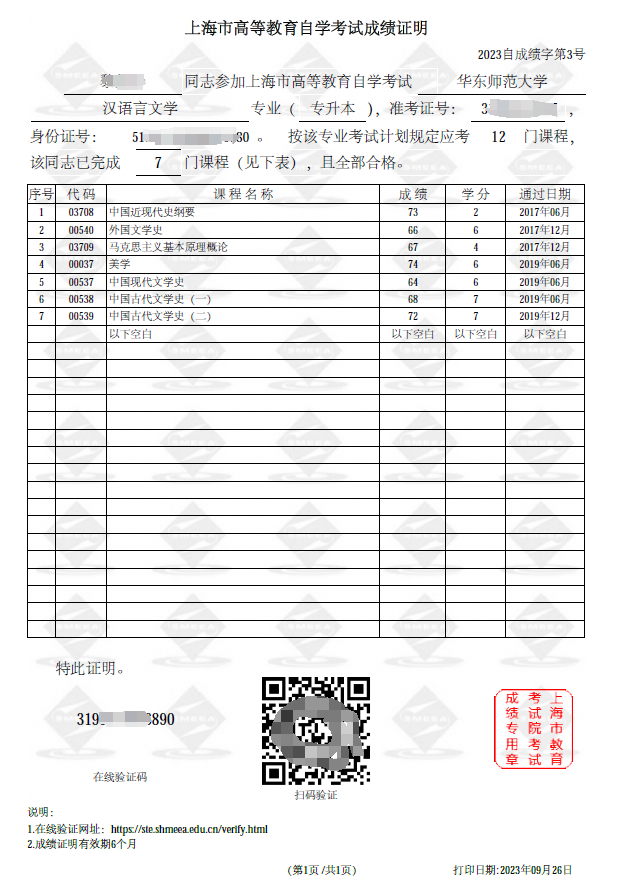 上海市高等教育自学考试在线“成绩证明”正式上线运行