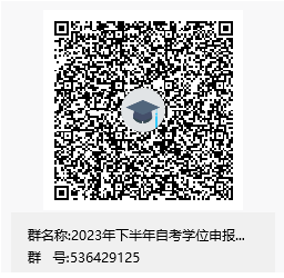 山东齐鲁工业大学2023下半年高等教育自学考试本科学士学位申报通知