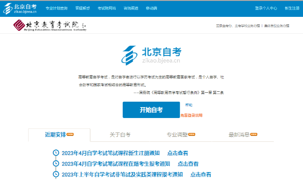 北京本科自考2023下半年考试准考证打印入口将于10月23日（周一）开通