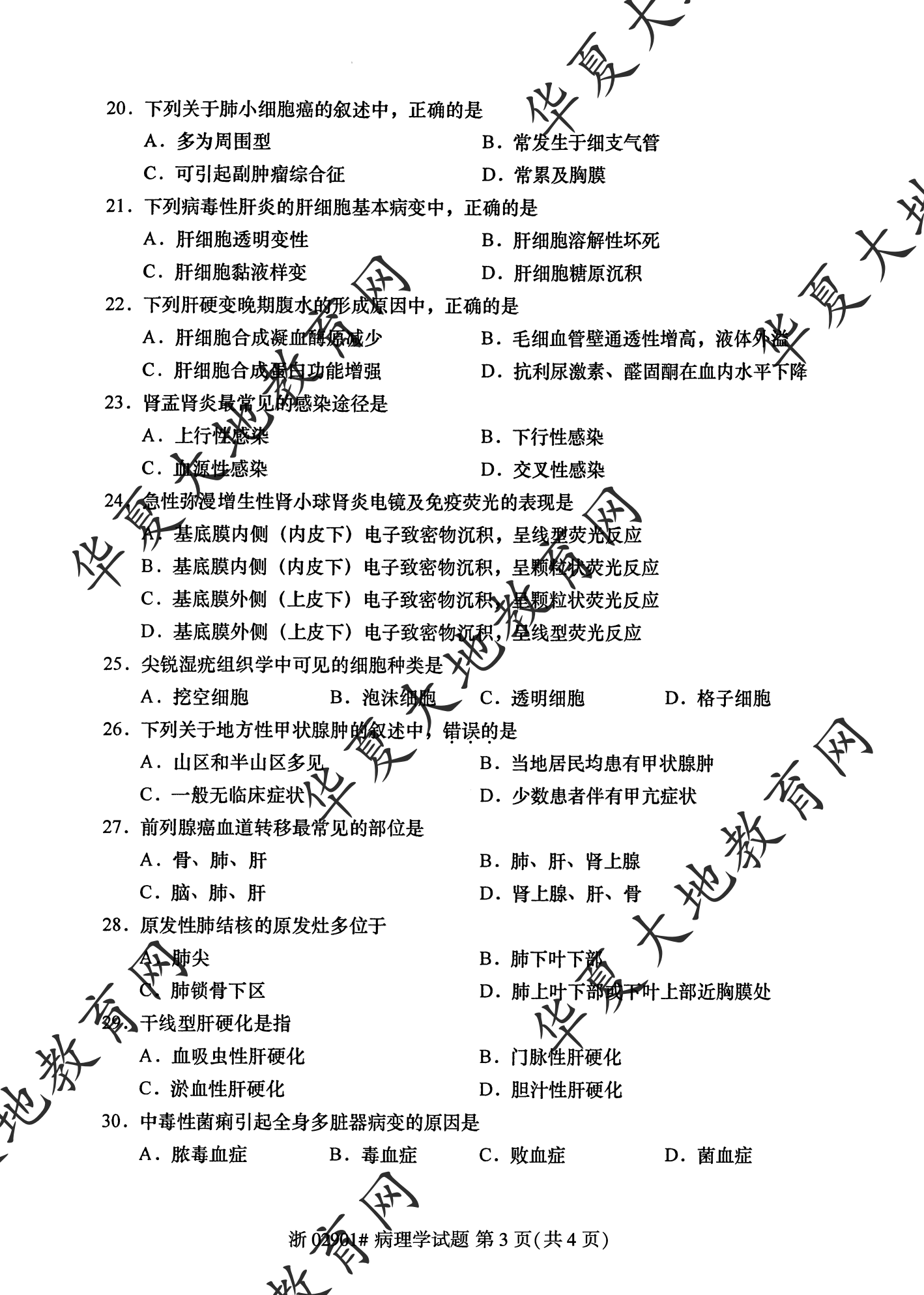 【真题演练】2023年4月自考《病理学》考试真题