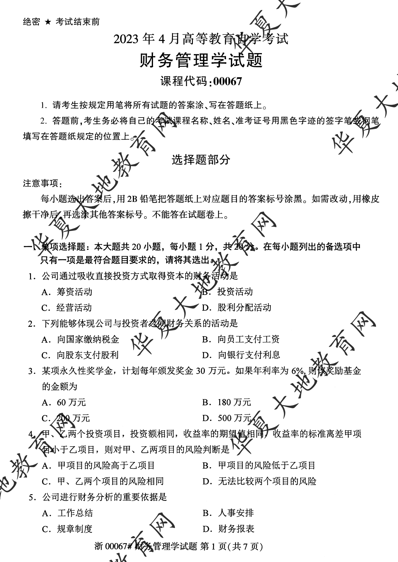 【真题演练】2023年4月自考《财务管理学》考试真题