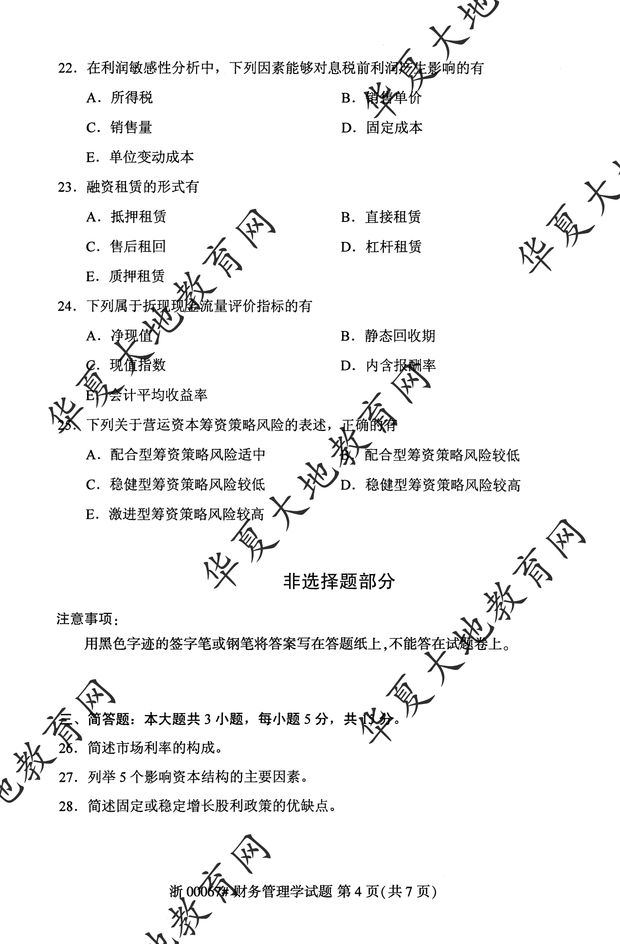 【真题演练】2023年4月自考《财务管理学》考试真题