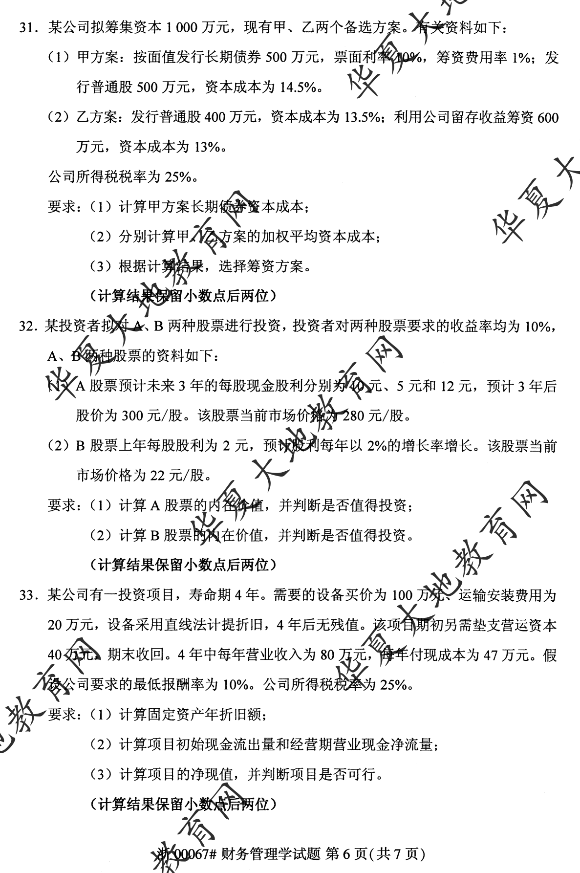 【真题演练】2023年4月自考《财务管理学》考试真题