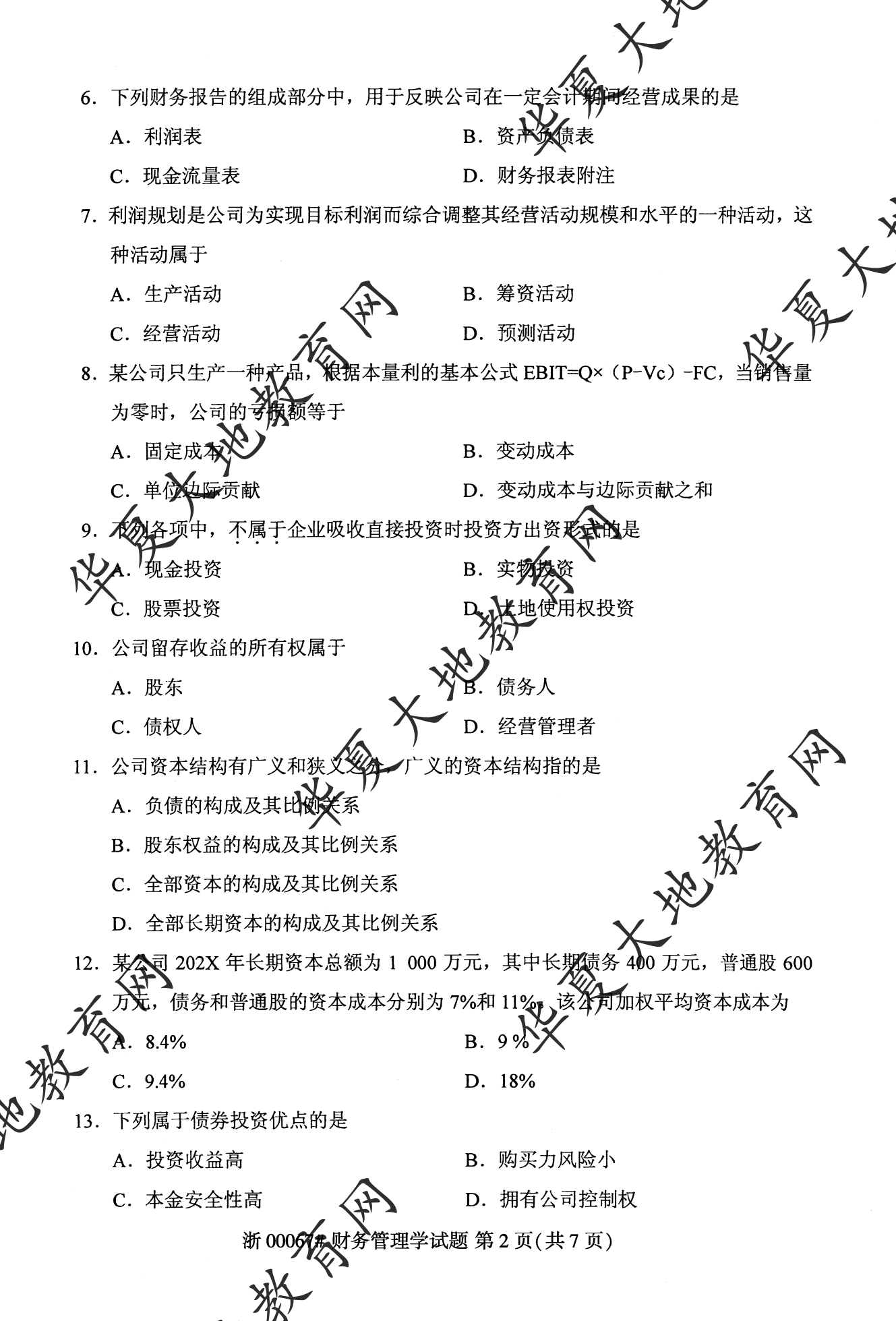 【真题演练】2023年4月自考《财务管理学》考试真题