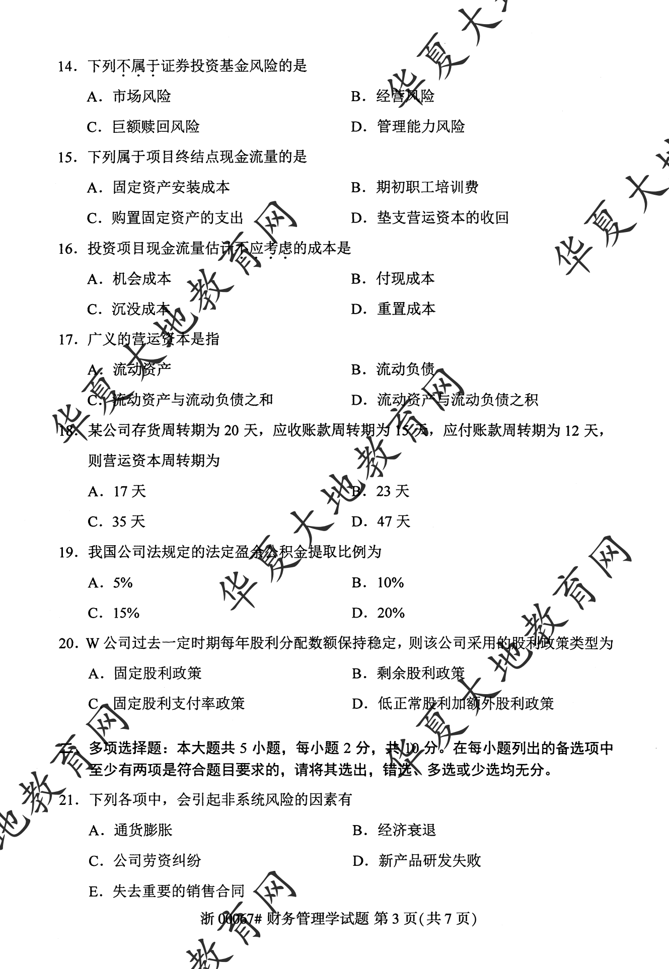 【真题演练】2023年4月自考《财务管理学》考试真题