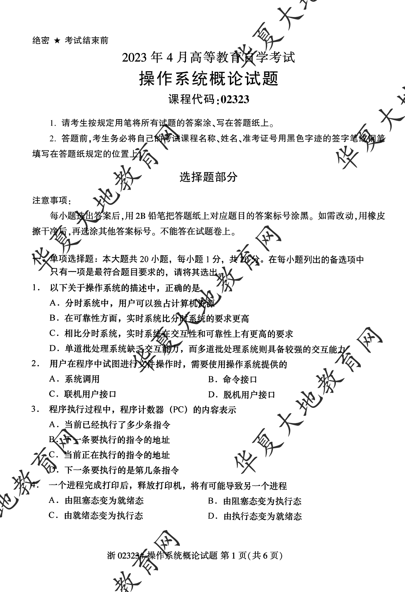 【真题演练】2023年4月自考《操作系统概论》考试真题