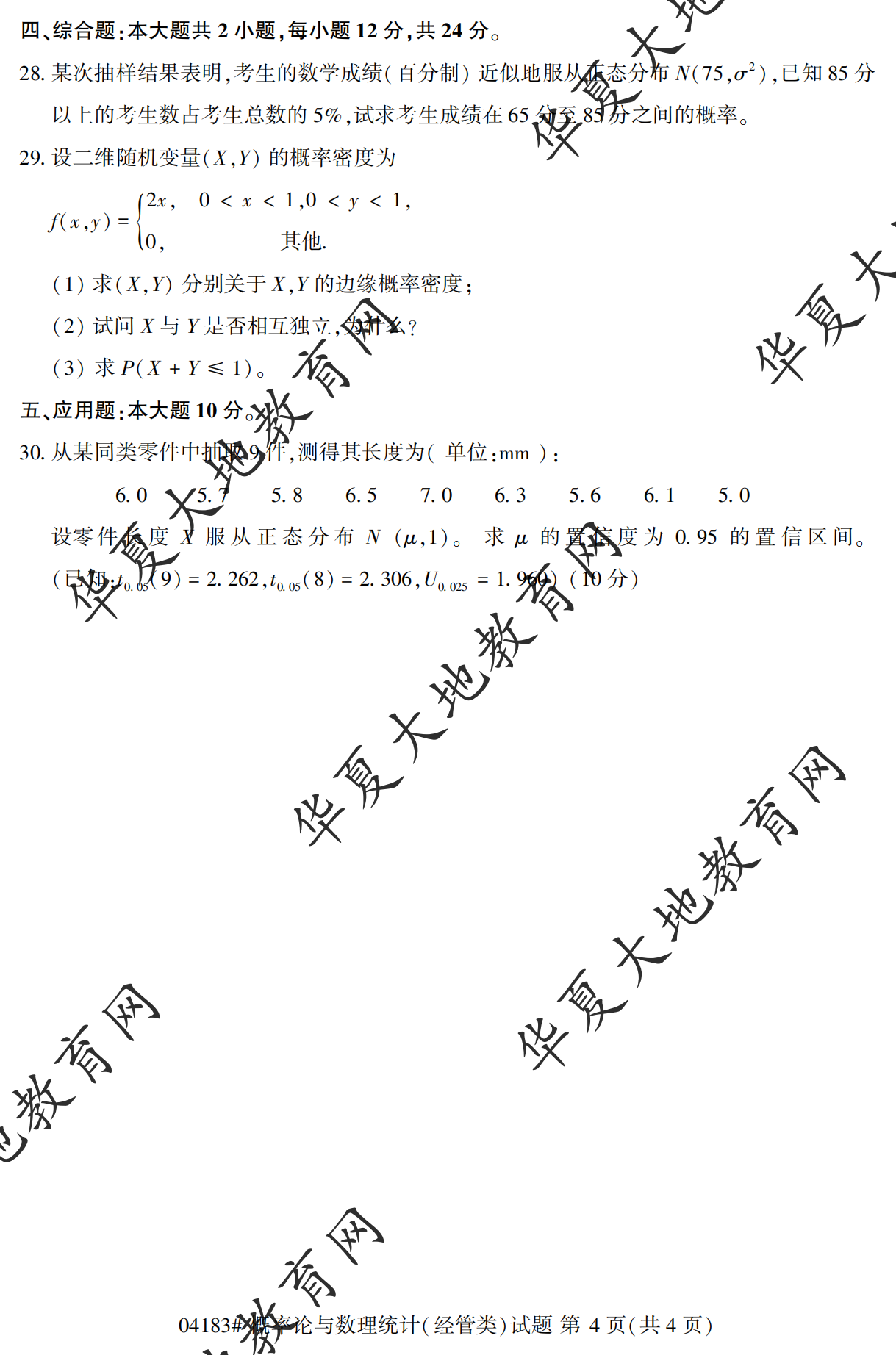 【真题演练】2023年4月自考《概率论与数理统计（经管类）》考试真题