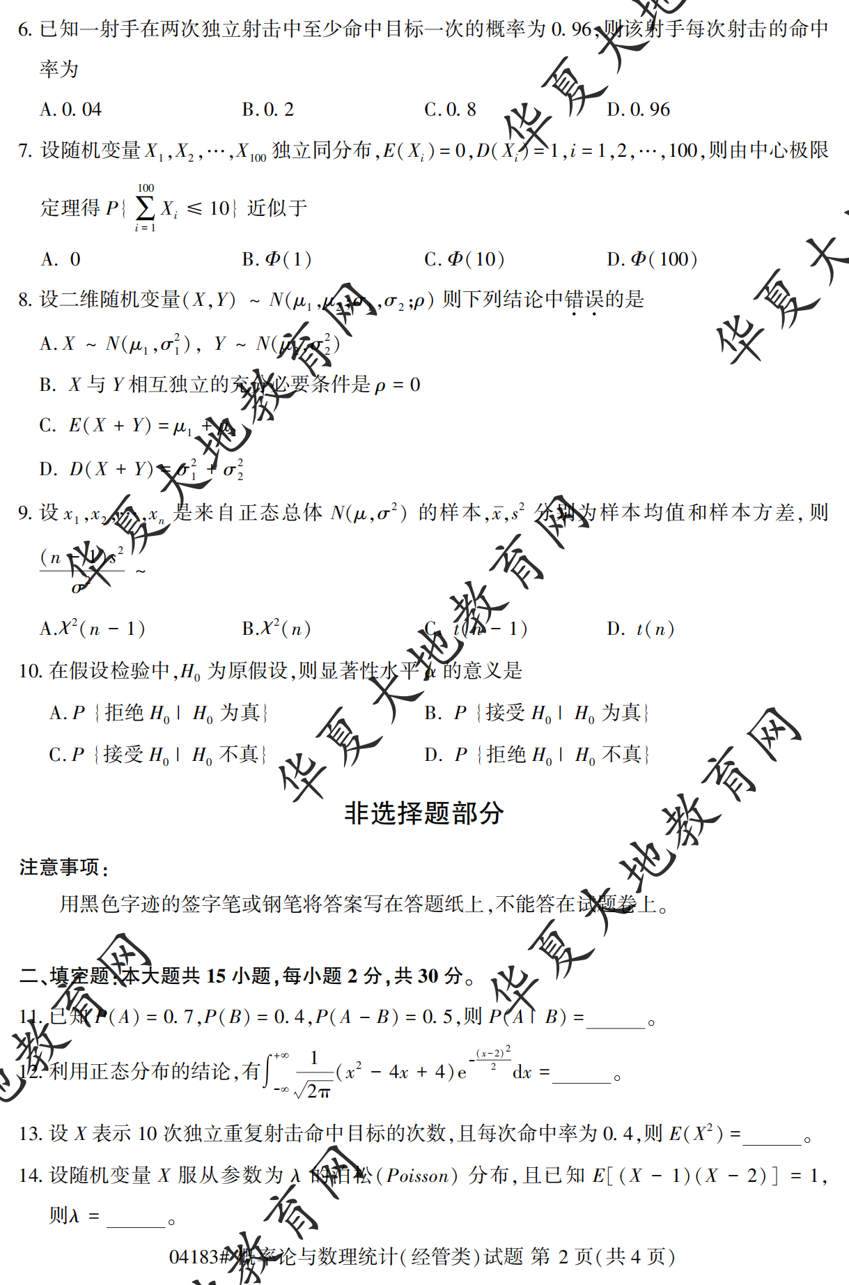 【真题演练】2023年4月自考《概率论与数理统计（经管类）》考试真题