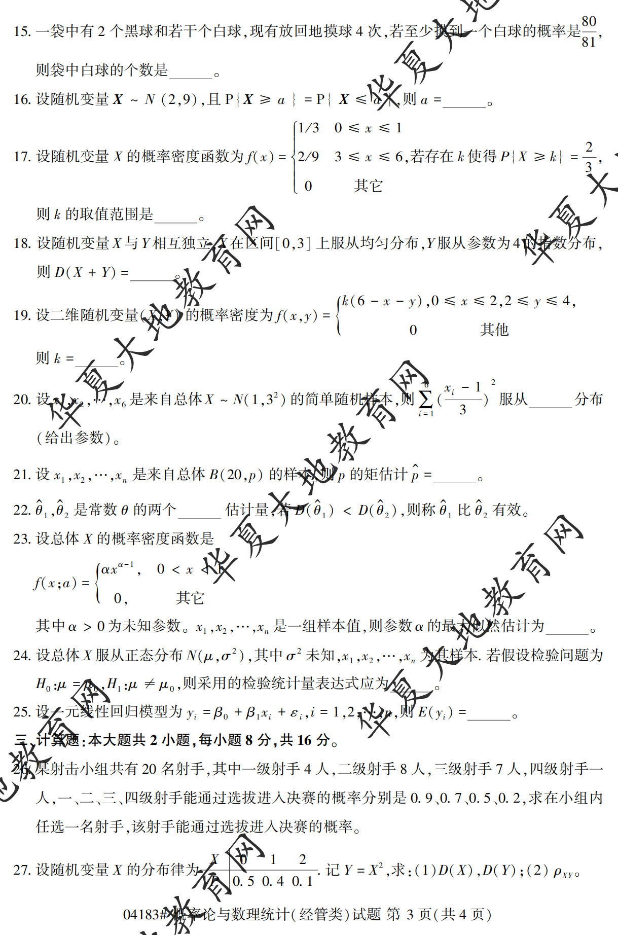 【真题演练】2023年4月自考《概率论与数理统计（经管类）》考试真题