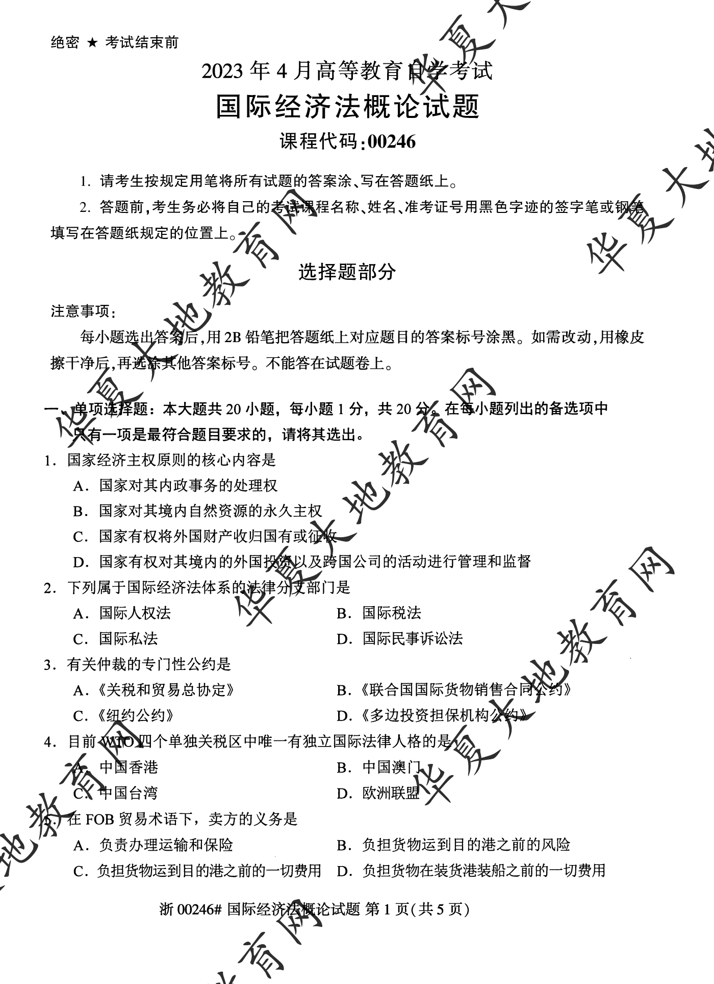 【真题演练】2023年4月自考《国际经济法概论》考试真题