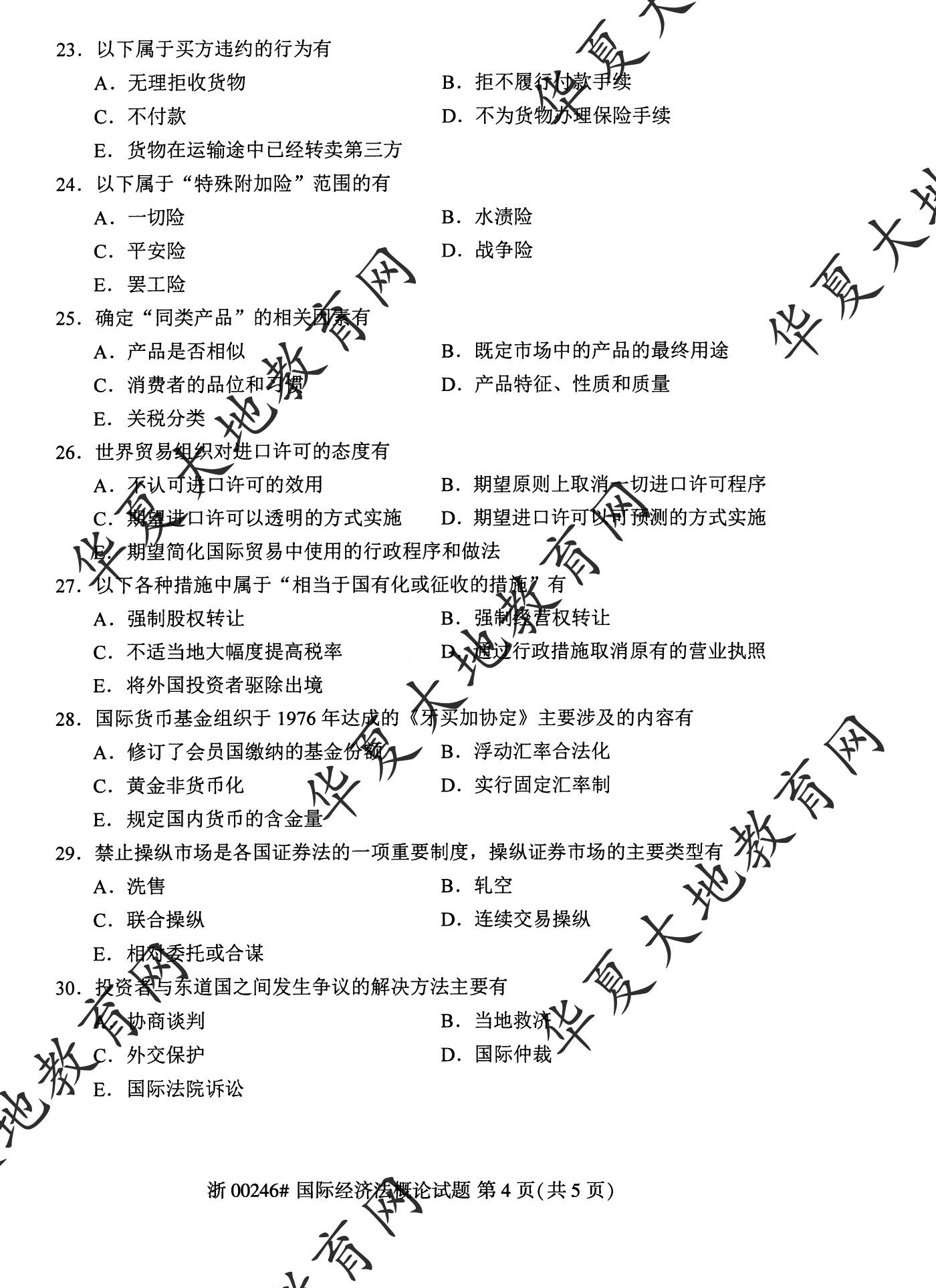 【真题演练】2023年4月自考《国际经济法概论》考试真题