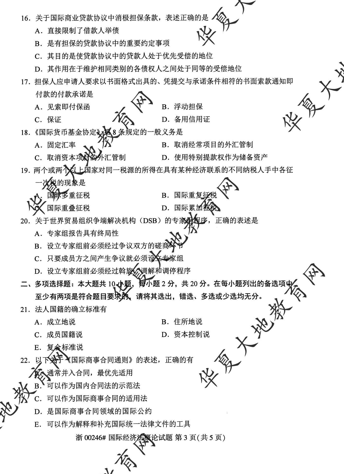【真题演练】2023年4月自考《国际经济法概论》考试真题