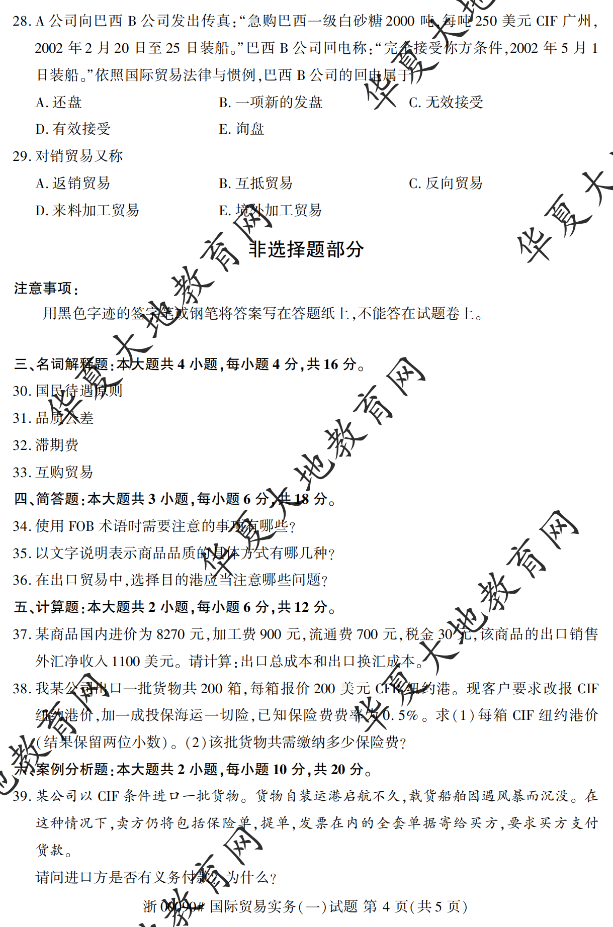 【真题演练】2023年4月自考《国际贸易实务（一）》考试真题