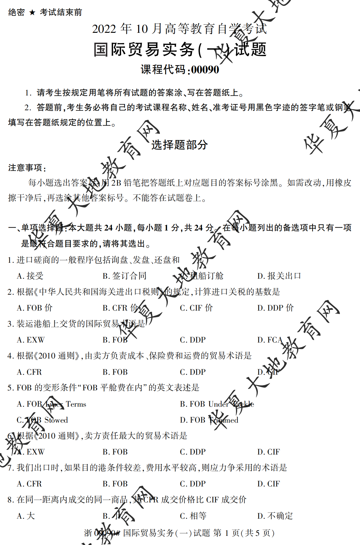 【真题演练】2023年4月自考《国际贸易实务（一）》考试真题