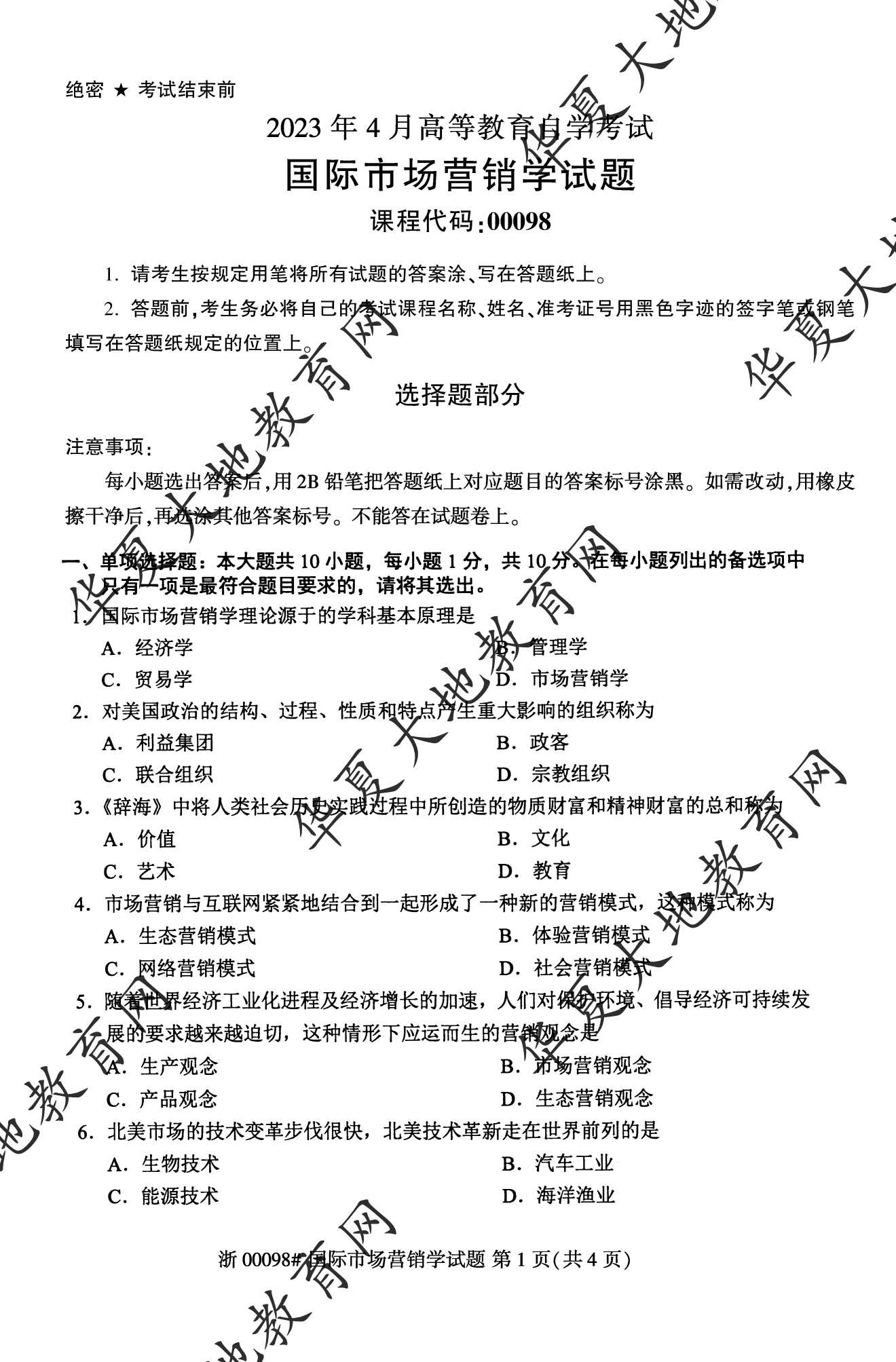 【真题演练】2023年4月自考《国际市场营销》考试真题